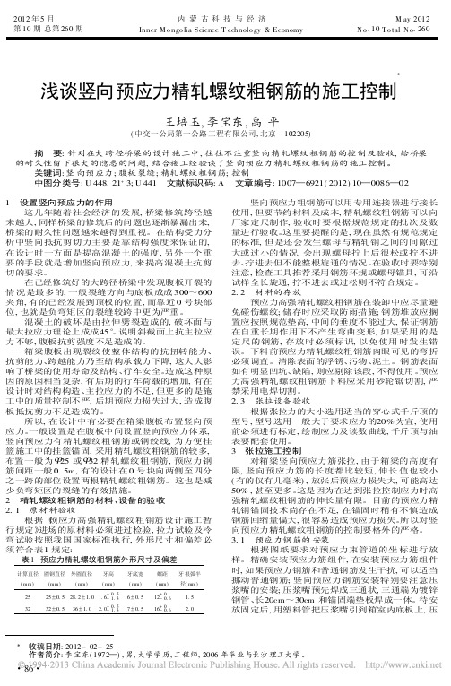竖向预应力精轧螺纹粗钢筋的施工控制