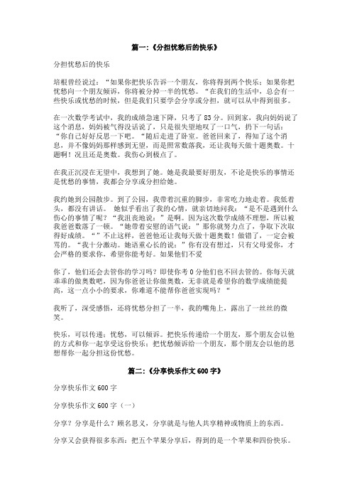分享快乐倾诉忧愁作文