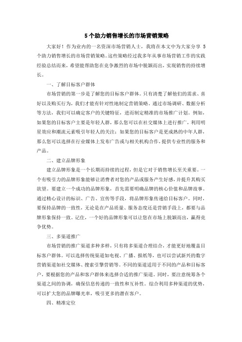 5个助力销售增长的市场营销策略