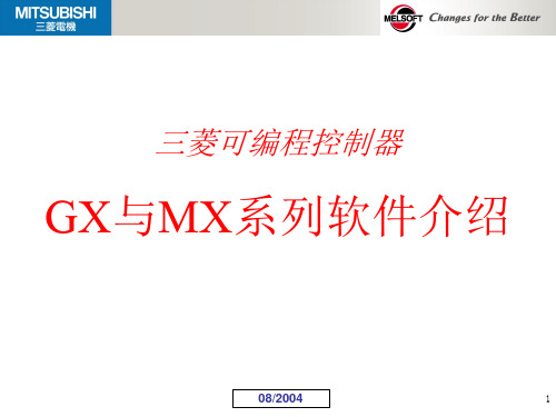 三菱PLC软件GX与MX系列软件介绍