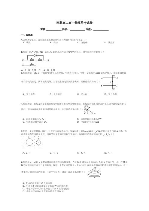 河北高二高中物理月考试卷带答案解析
