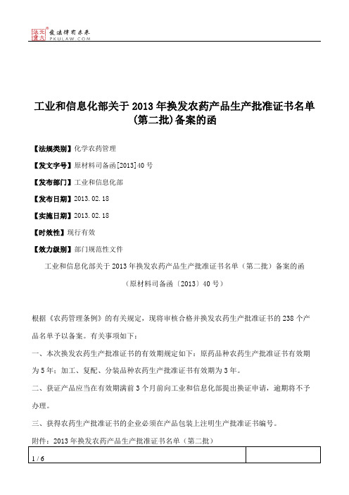 工业和信息化部关于2013年换发农药产品生产批准证书名单(第二批)备案的函