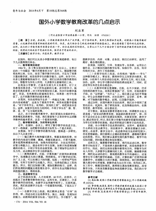 国外小学数学教育改革的几点启示