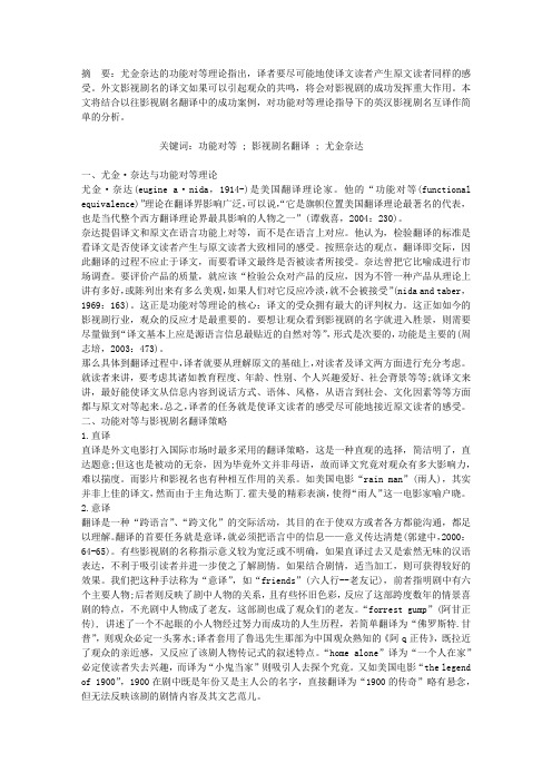 浅析功能对等理论指导下的英汉影视剧名互译