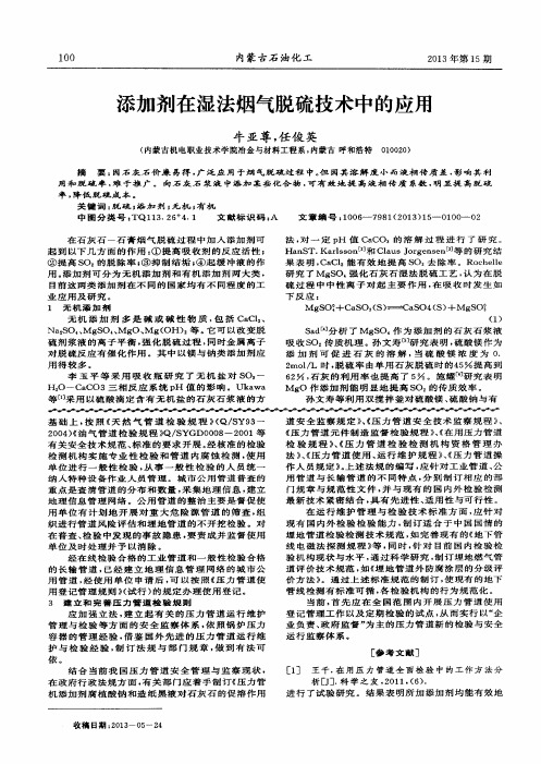添加剂在湿法烟气脱硫技术中的应用