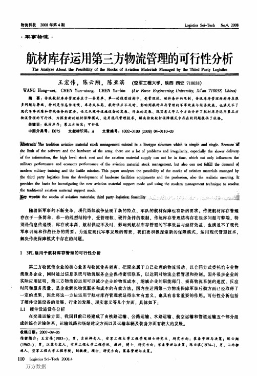 库存运用第三方物流管理的可行性分析