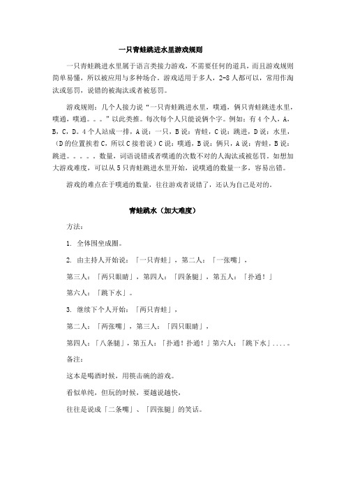 一只青蛙跳进水里游戏规则