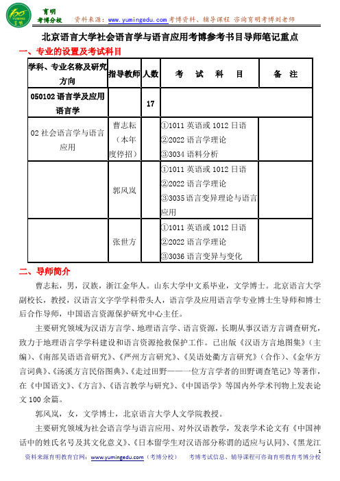 北京语言大学社会语言学与语言应用考博参考书目导师笔记重点