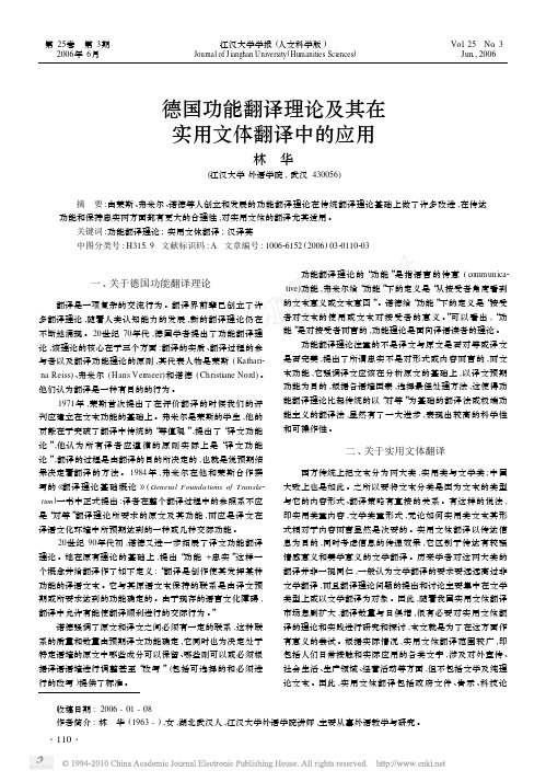 德国功能翻译理论及其在实用文体翻译中的应用