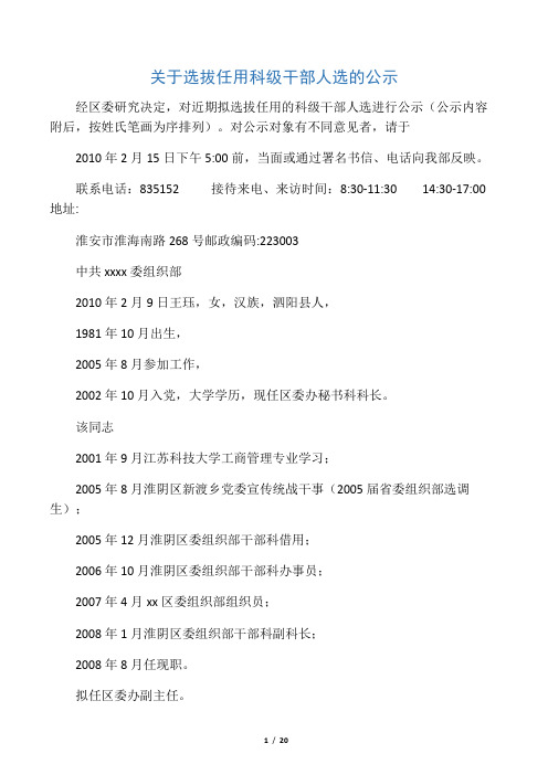 关于选拔任用科级干部人选的公示