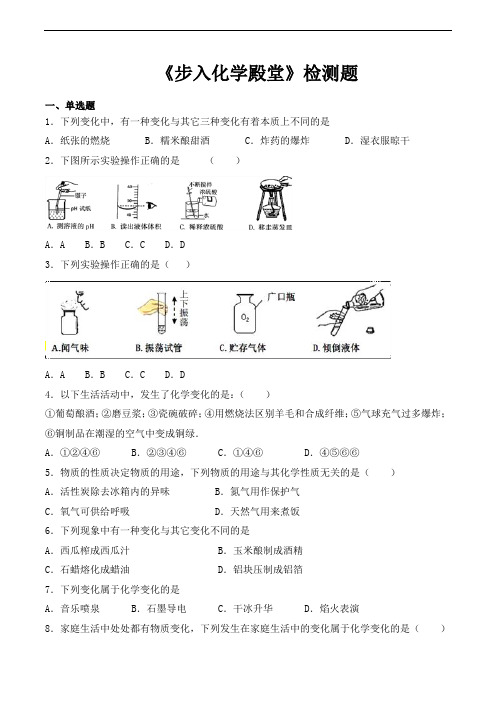 鲁教版初中化学九年级上册第一单元《步入化学殿堂》检测题(含答案)