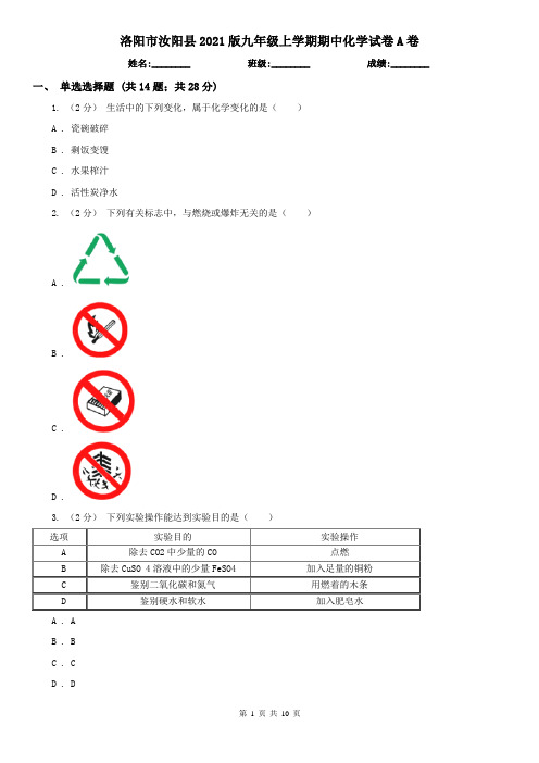 洛阳市汝阳县2021版九年级上学期期中化学试卷A卷