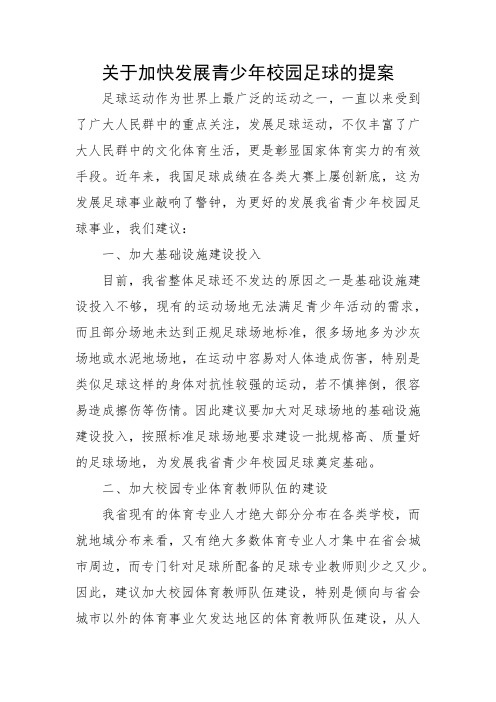 关于加快发展青少年校园足球的提案