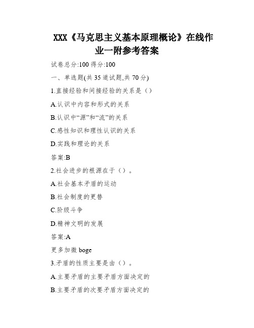 XXX《马克思主义基本原理概论》在线作业一附参考答案