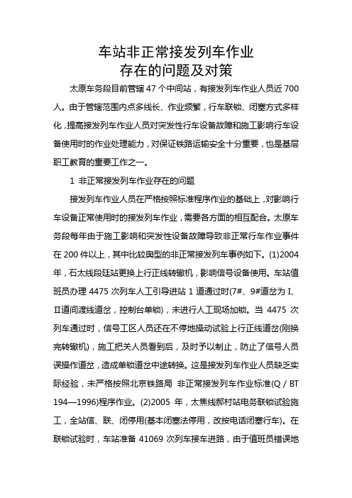 车站非正常接发列车作业存在的问题及对策
