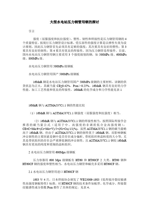 大型水电站压力钢管用钢的探讨