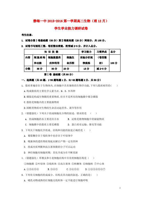 天津市静海县一中2015-2016学年高二12月学生学业能力调研考试生物试卷(理)
