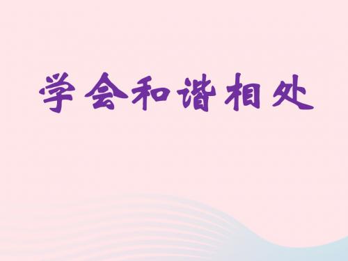 六年级品德与社会下册 第一单元 你我同行 3 学会和谐