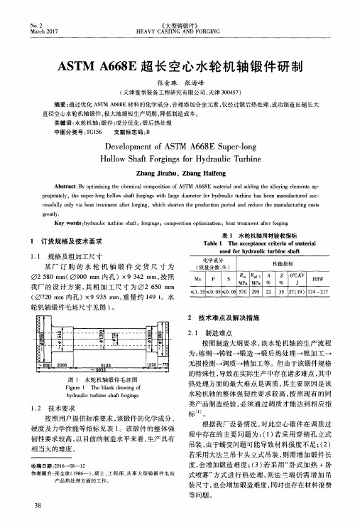 ASTM A668E超长空心水轮机轴锻件研制