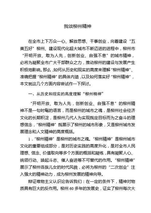 我谈柳州精神