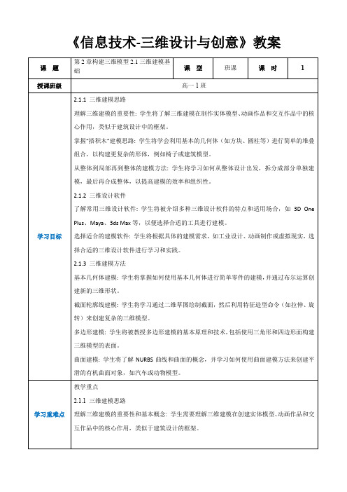 第2章构建三维模型2.1三维建模基础-高中教学同步《信息技术人工-三维设计与创意》(教案)