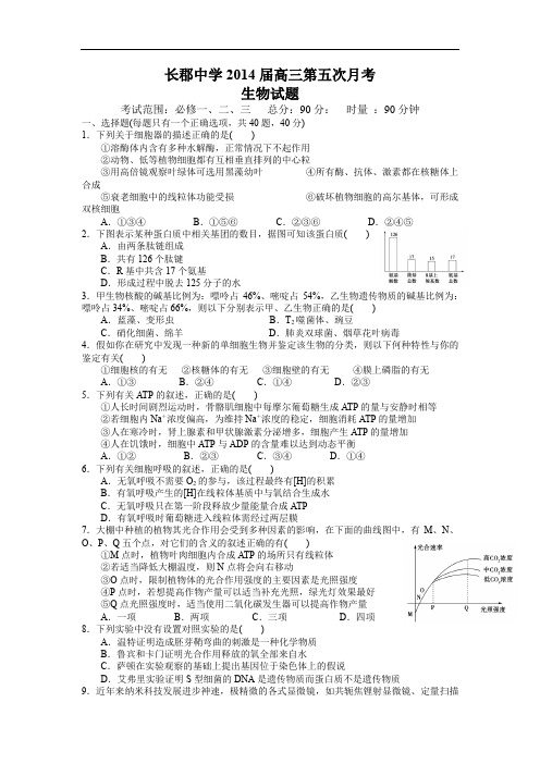 高三生物月考试题带答案-湖南省长沙市长郡中学2014届高三第五次月考