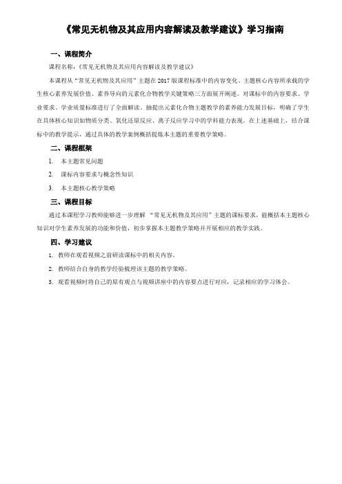 1.《常见无机物及其应用内容解读及教学建议》学习指南