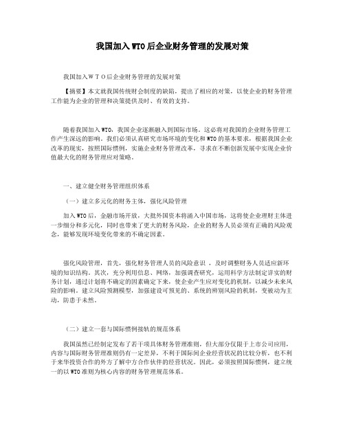 我国加入WTO后企业财务管理的发展对策