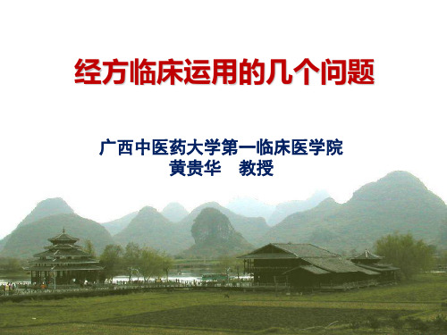 经方临床应用