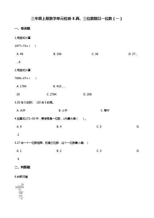三年级上册数学单元检测-5.两、三位数除以一位数(一) 青岛版 (含解析)