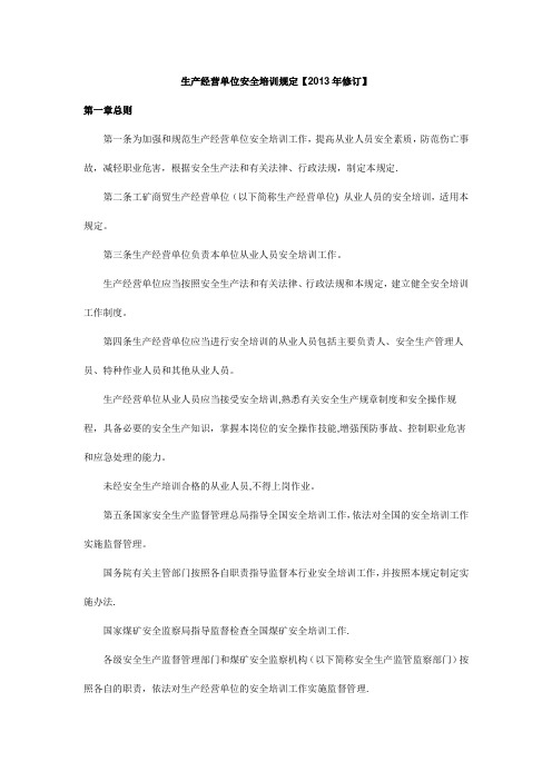 生产经营单位安全培训规定