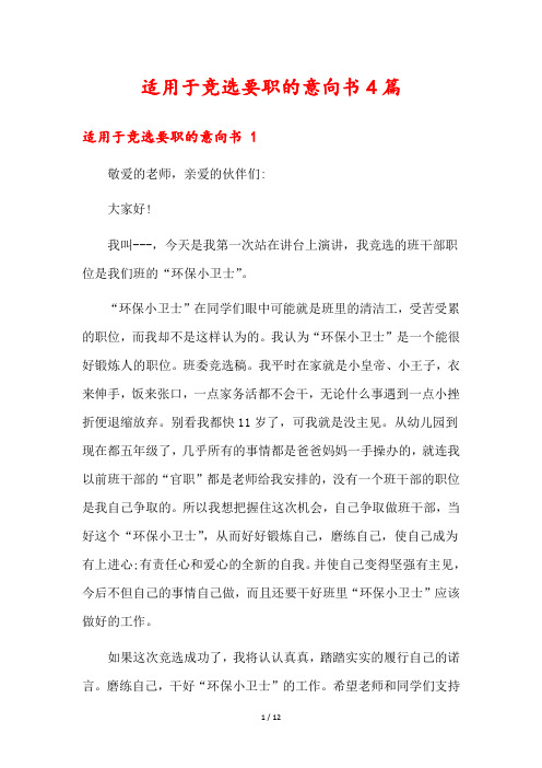 适用于竞选要职的意向书4篇