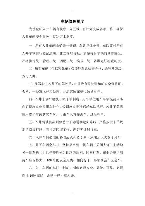 煤矿入井车辆管理制度