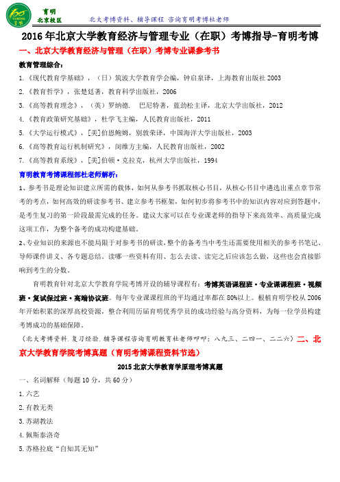 北大教育经济与管理专业(在职)考试内容考试重点报录比招生人数历年真题-育明考博