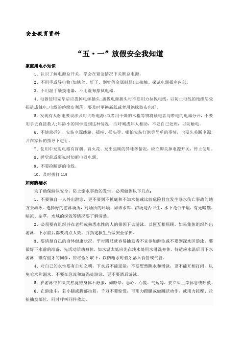五一假期安全教育