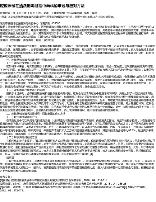 腔镜器械在清洗消毒过程中面临的难题与应对方法