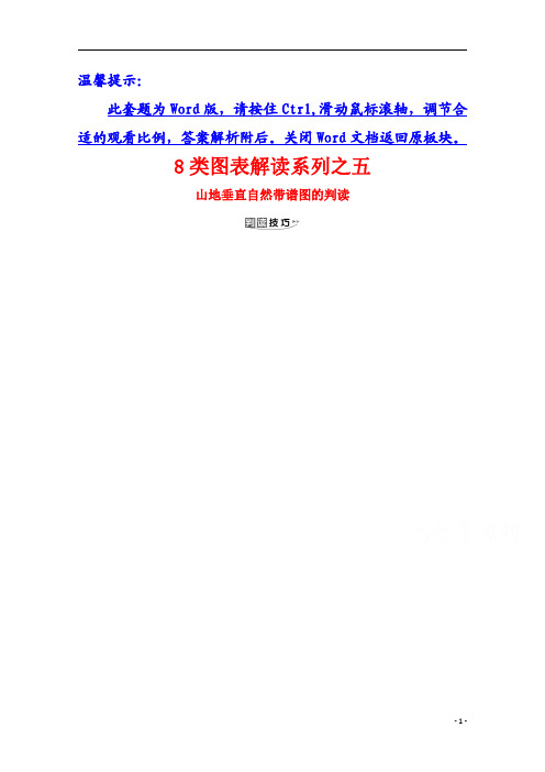 【精准解析】2021高考地理湘教版：8类图表解读系列之五+山地垂直自然带谱图的判读