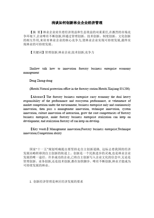 浅谈如何创新林业企业经济管理