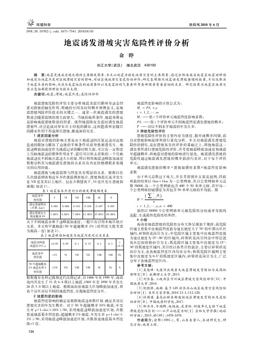 地震诱发滑坡灾害危险性评价分析
