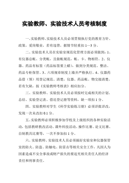 实验教师、实验技术人员考核制度