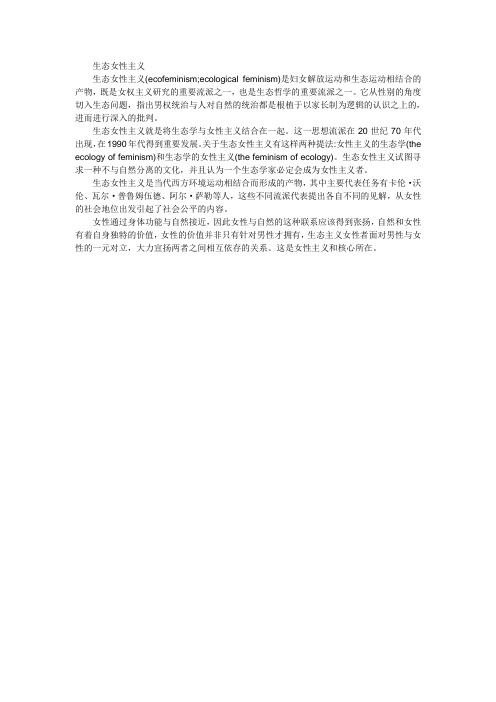 生态女性主义