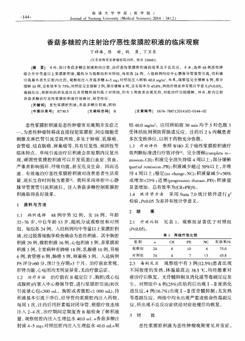 香菇多糖腔内注射治疗恶性浆膜腔积液的临床观察