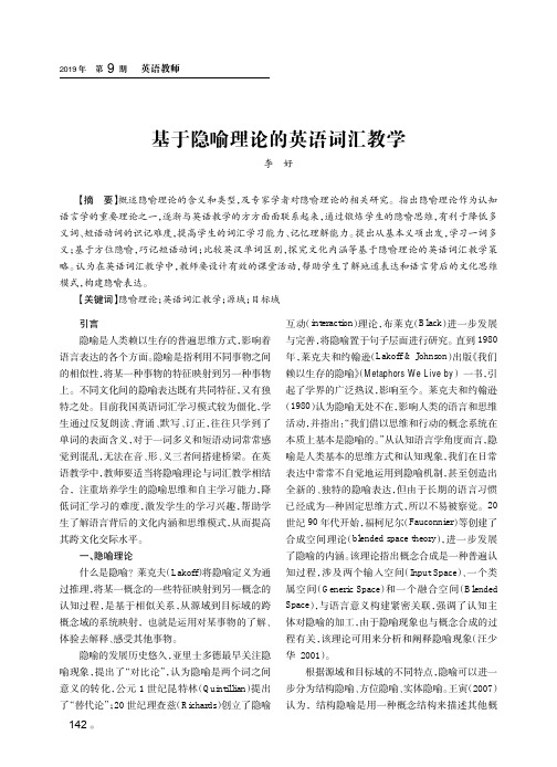 基于隐喻理论的英语词汇教学