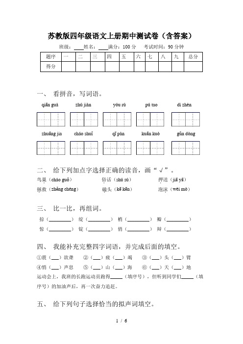 苏教版四年级语文上册期中测试卷(含答案)