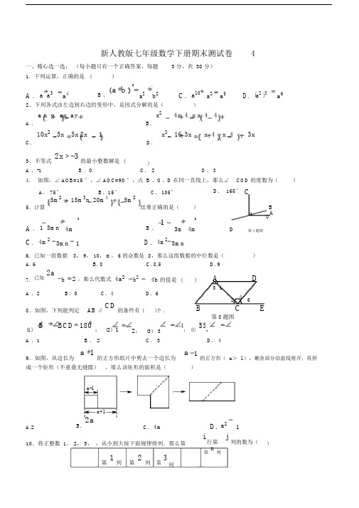 新人教版七年级数学下册期末测试卷4.doc