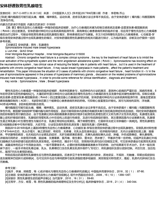 安体舒通致男性乳腺增生