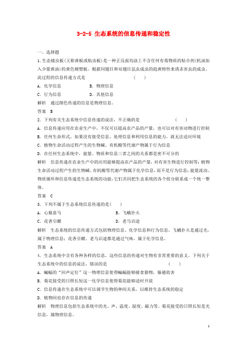 高考生物总复习 25 生态系统的信息传递和稳定性 新人教版必修3