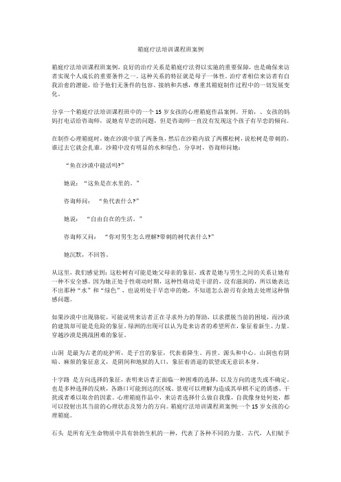 √箱庭疗法培训课程班案例