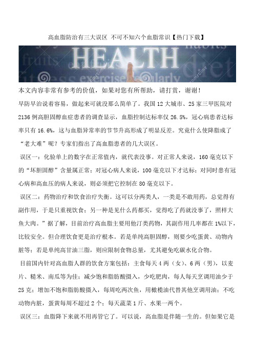 高血脂防治有三大误区 不可不知六个血脂常识【热门下载】