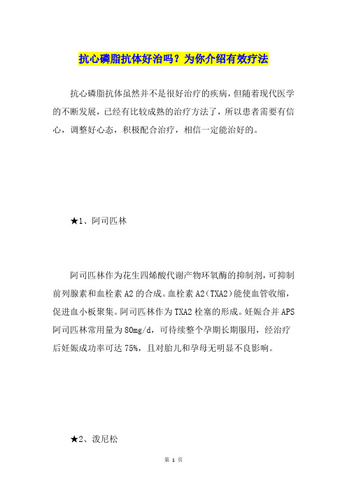 抗心磷脂抗体好治吗？为你介绍有效疗法